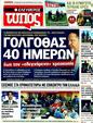 Πρωτοσέλιδο Ελεύθερος Τύπος 14/10/2011