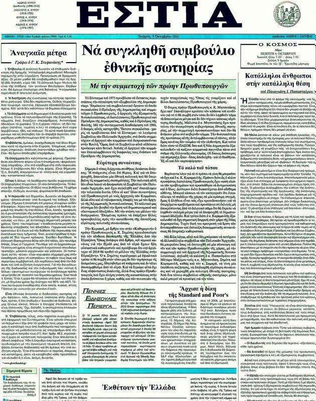 Πρωτοσέλιδο Εστία