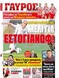Πρωτοσέλιδο Γαύρος 15/10/2011