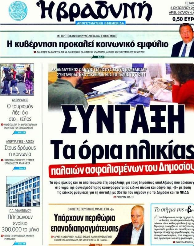 Πρωτοσέλιδο Η Βραδυνή