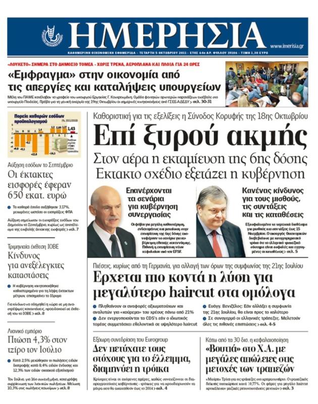 Πρωτοσέλιδο Ημερησία