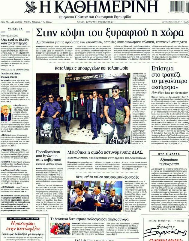 Πρωτοσέλιδο Καθημερινή