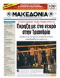 Πρωτοσέλιδο Μακεδονία 21/10/2011