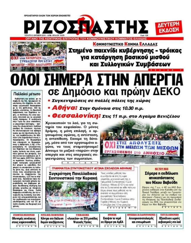Πρωτοσέλιδο Ριζοσπάστης