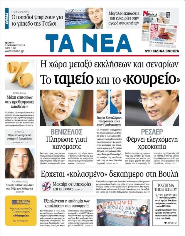 Πρωτοσέλιδο Τα Νέα