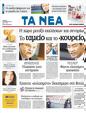 Πρωτοσέλιδο Τα Νέα 14/10/2011
