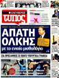 Πρωτοσέλιδο Ελεύθερος Τύπος 14/10/2011