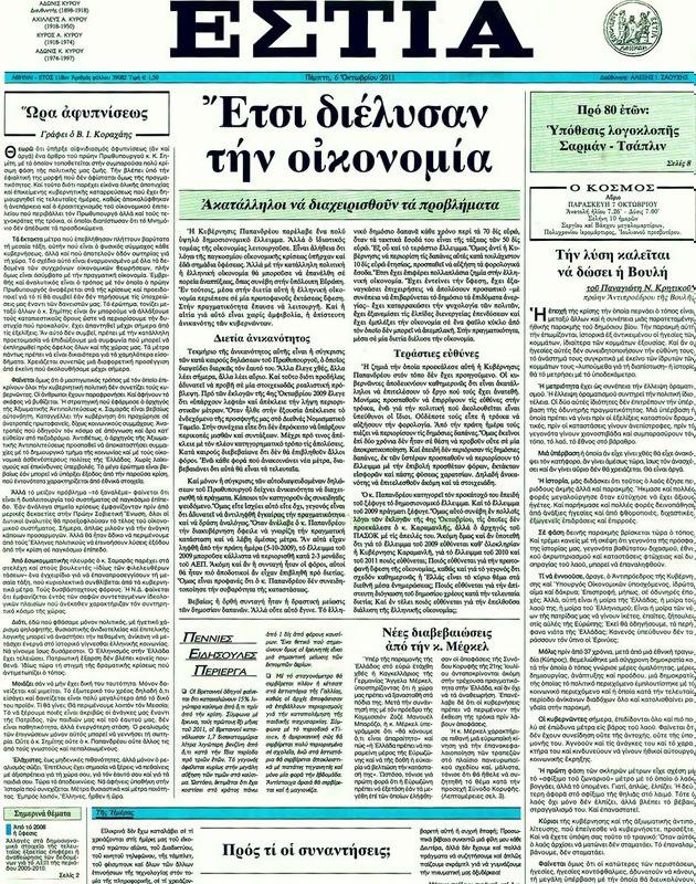Πρωτοσέλιδο Εστία