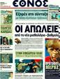 Πρωτοσέλιδο Έθνος 07/10/2011
