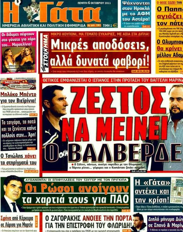 Πρωτοσέλιδο Η Γάτα