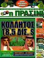 Πρωτοσέλιδο Η Πράσινη 07/10/2011