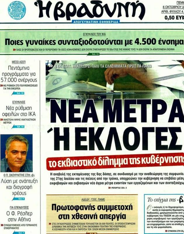 Πρωτοσέλιδο Η Βραδυνή