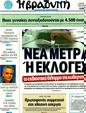 Πρωτοσέλιδο Η Βραδυνή 15/10/2011