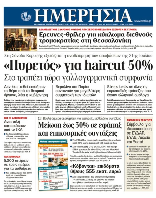 Πρωτοσέλιδο Ημερησία