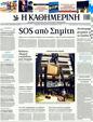Πρωτοσέλιδο Καθημερινή 20/10/2011