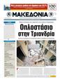 Πρωτοσέλιδο Μακεδονία 23/10/2011