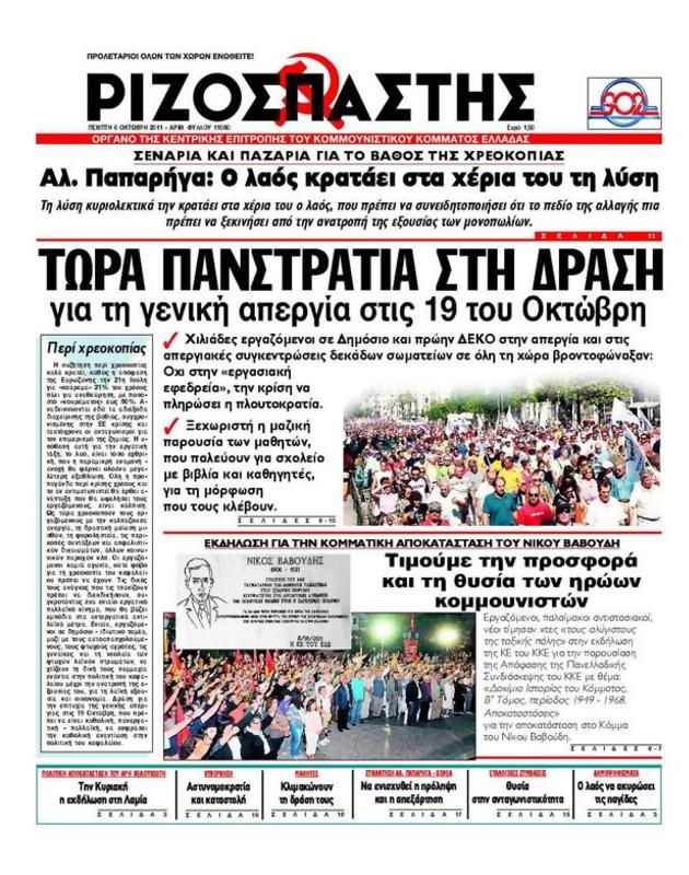 Πρωτοσέλιδο Ριζοσπάστης