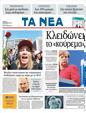 Πρωτοσέλιδο Τα Νέα 20/10/2011