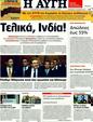 Πρωτοσέλιδο Αυγή 21/10/2011