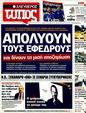 Πρωτοσέλιδο Ελεύθερος Τύπος 20/10/2011
