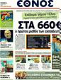 Πρωτοσέλιδο Έθνος 20/10/2011