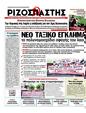 Πρωτοσέλιδο Ριζοσπάστης 21/10/2011