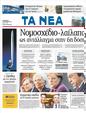 Πρωτοσέλιδο Τα Νέα 21/10/2011