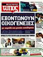 Πρωτοσέλιδο Ελεύθερος Τύπος 21/10/2011