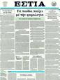 Πρωτοσέλιδο Εστία 21/10/2011