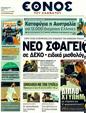 Πρωτοσέλιδο Έθνος 21/10/2011
