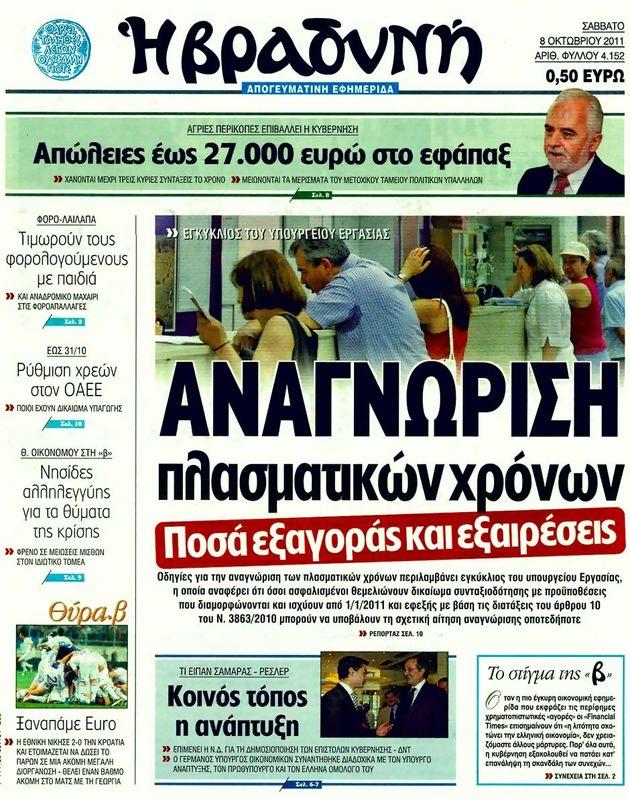 Πρωτοσέλιδο Η Βραδυνή