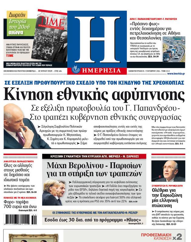 Πρωτοσέλιδο Ημερησία