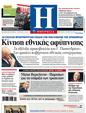 Πρωτοσέλιδο Ημερησία 21/10/2011