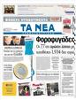 Πρωτοσέλιδο Τα Νέα 21/10/2011