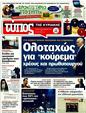 Πρωτοσέλιδο Ελεύθερος Τύπος 21/10/2011