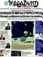 Πρωτοσέλιδο Η Βραδυνή 21/10/2011