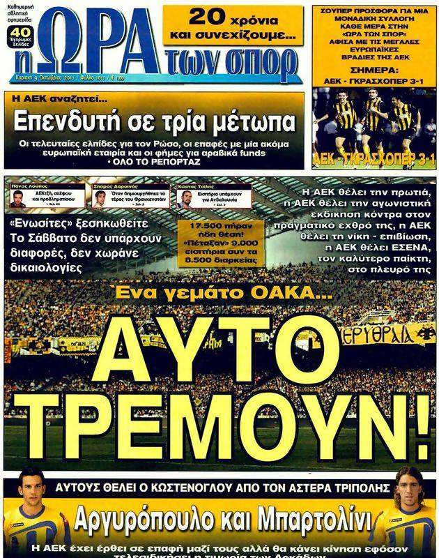 Πρωτοσέλιδο Ωρα για Σπορ