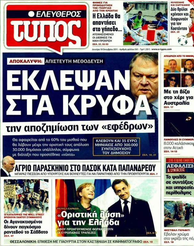 Πρωτοσέλιδο Ελεύθερος Τύπος