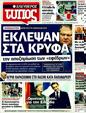 Πρωτοσέλιδο Ελεύθερος Τύπος 23/10/2011