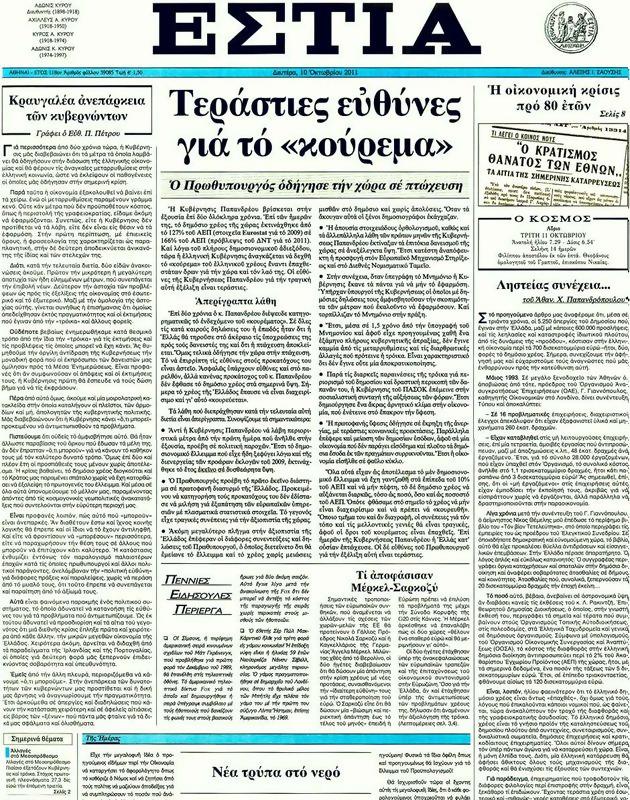 Πρωτοσέλιδο Εστία
