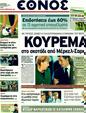 Πρωτοσέλιδο Έθνος 23/10/2011