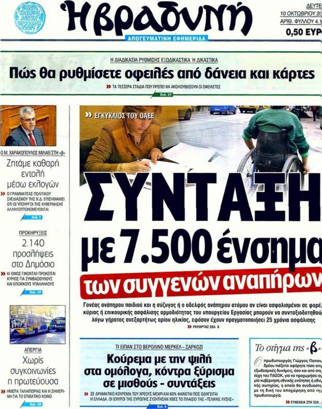 Πρωτοσέλιδο Η Βραδυνή