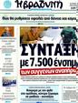 Πρωτοσέλιδο Η Βραδυνή 21/10/2011