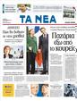 Πρωτοσέλιδο Τα Νέα 21/10/2011