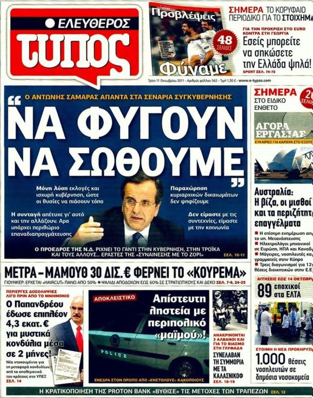 Πρωτοσέλιδο Ελεύθερος Τύπος