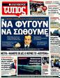 Πρωτοσέλιδο Ελεύθερος Τύπος 23/10/2011