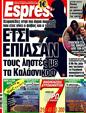 Πρωτοσέλιδο Espresso 23/10/2011