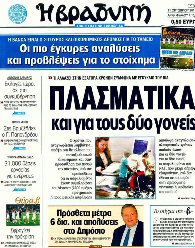 Πρωτοσέλιδο Η Βραδυνή