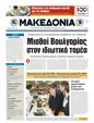 Πρωτοσέλιδο Μακεδονία 25/10/2011