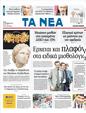 Πρωτοσέλιδο Τα Νέα 25/10/2011